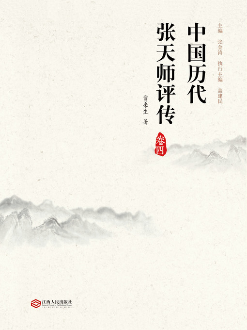 Title details for 中国历代张天师评传.第4卷(Critical Biographies of Past Generations of Celestial Masters Zhang Vol. 4) by 贾来生 - Available